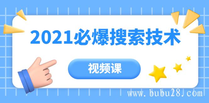 （378期）齐论教育·2021年百分百必爆搜索流量技术（价值999元-视频课）