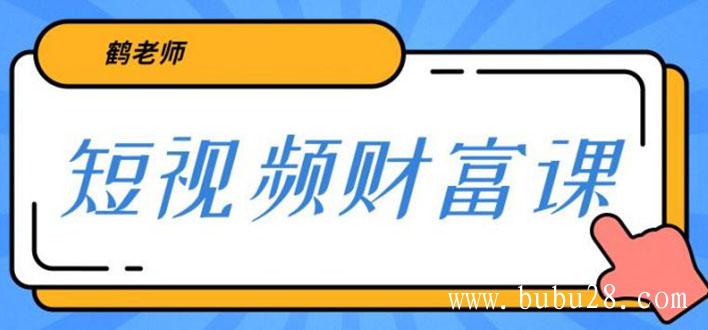 （379期）鹤老师三天学会短视频 亲授视频算法和涨粉逻辑 一个人顶一百个团队(无水印)