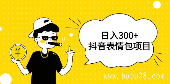 （381期）日入300+的抖音表情包项目，0投资0风险，适合新手操作【视频课程】