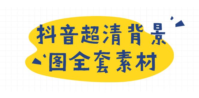 (382期)抖音超清背景图全套素材,助你玩转抖音必备(无水印) (382期)抖音超清背景图全套素材,助你玩转抖音必备(无水印)