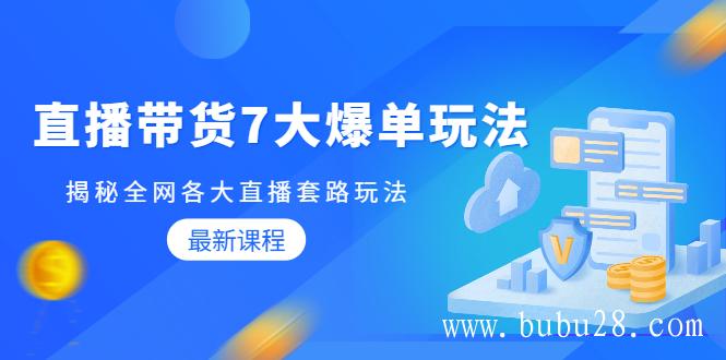 （383期）蟹老板直播带货7大爆单玩法，揭秘全网各大直播套路玩法【无水印-视频课】