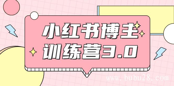 （385期）红商学院·小红书博主训练营3.0，实战操作轻松月入过万（无水印）