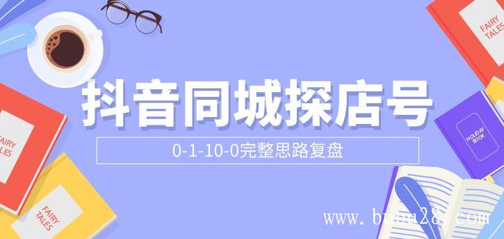 (389期)抖音同城探店号0-1-10-0完整思路复盘【付费文章】 (389期)抖音同城探店号0-1-10-0完整思路复盘【付费文章】