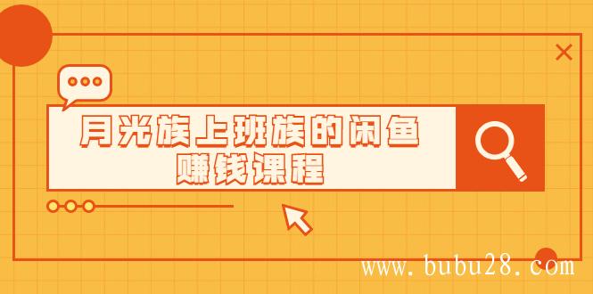 （394期）翼牛学堂闲鱼精英特训营进阶班，月光族上班族的闲鱼赚钱课程【视频课程】