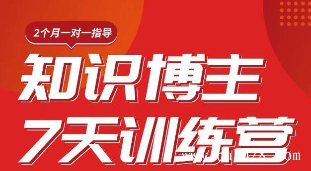 （401期）陈江雄知识博主7天训练营，从0开始学知识博主带货【视频课程】价值2480元