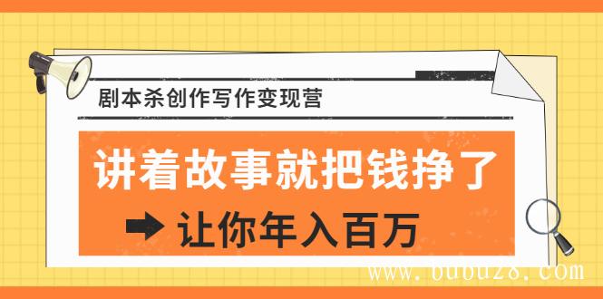 （411期）DanlelLe·剧本杀创作写作变现营，讲着故事就把钱挣了，让你年入百万