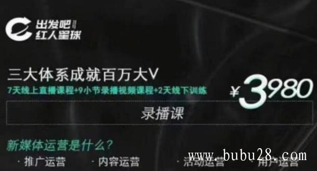 （413期）红人星球·三大体系成就百万大V，7天线上直播课程+9小节录播视频