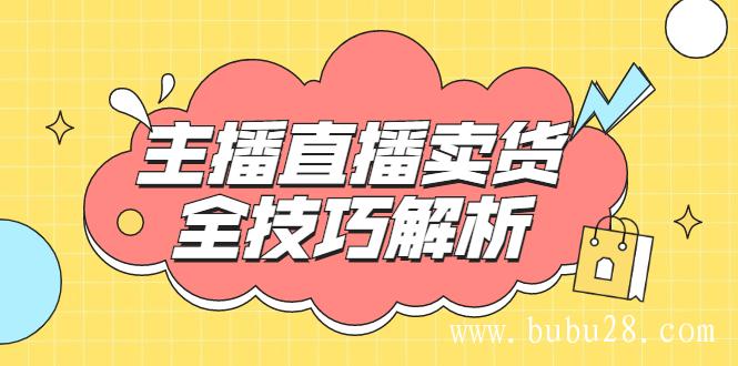 （415期）峨眉派·郭襄主播线上培训课，主播直播卖货全技巧解析，快速吸粉 价值299元