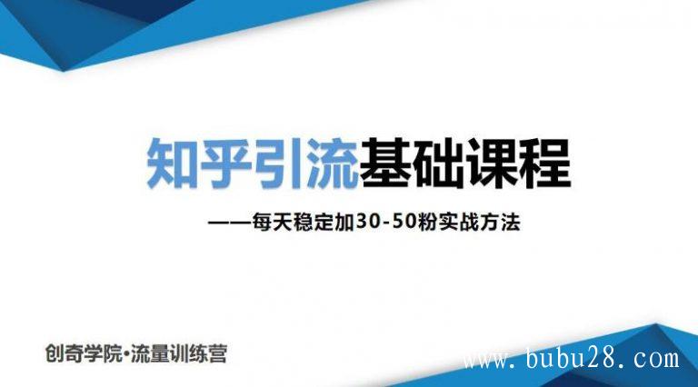 （419期）知乎引流基础课程：每天稳定加30-50粉实战方法，0基础小白也可以操作 