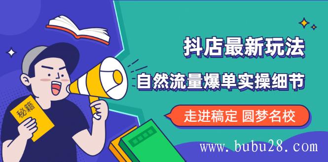 （421期）抖店最新玩法：抖音小店猜你喜欢自然流量爆单实操细节