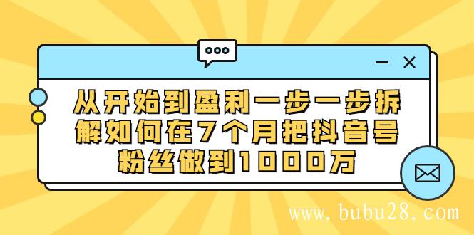 （426期）从开始到盈利一步一步拆解如何在7个月把抖音号粉丝做到1000万