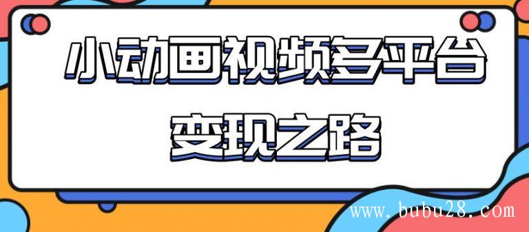 （431期）从快手小游戏到多平台多种形式变现，开启小动画推广变现之路