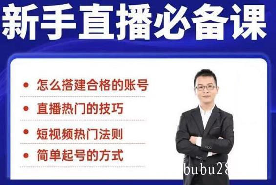 （434期）小小·35节新手直播必备课：从养号到引流到变现，学会搭建一个合格的直播间