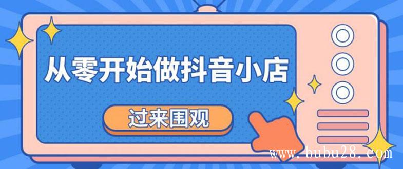 （435期）《从零开始做抖音小店全攻略》小白一步一步跟着做也能月收入3-5W