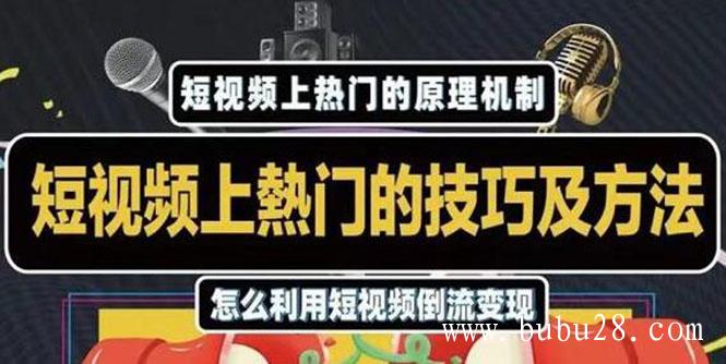 （436期）杰小杰·短视频上热门的方法技巧，利用短视频导流快速实现万元收益