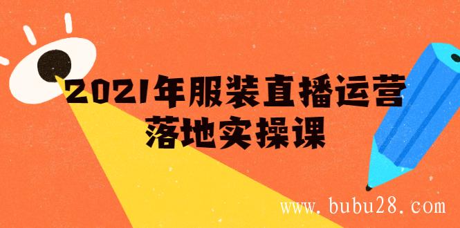 （440期）雨婷·2021年服装直播运营落地实操课，新号0粉如何快速带货日销10W+