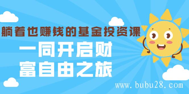 （442期）银行螺丝钉·躺着也赚钱的基金投资课，一同开启财富自由之旅（入门到精通）