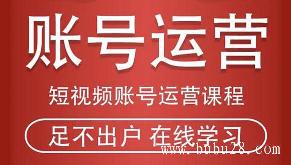 (446期)短视频账号运营课程:从话术到短视频运营再到直播带货全流程,新人快速入门 (446期)短视频账号运营课程:从话术到短视频运营再到直播带货全流程,新人快速入门