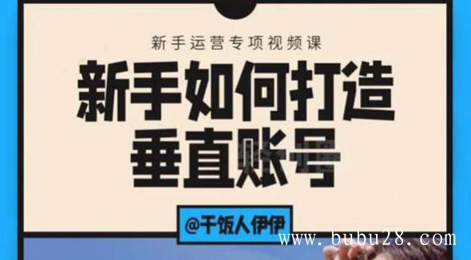 （454期）短视频课程：新手如何打造垂直账号，教你标准流程搭建基础账号（录播+直播)