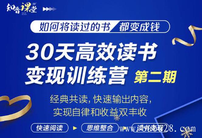 （456期）30天高效读书变现训练营第2期，从0基础到月入5000+读书就有钱拿