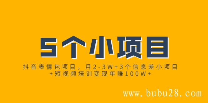 （457期）抖音表情包项目，月2-3W+3个信息差小项目+短视频培训变现年赚100W+