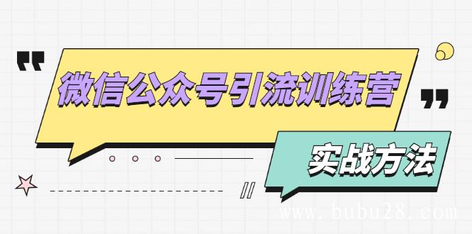 （461期）微信公众号引流训练营：日引100+流量实战方法+批量霸屏秘笈+排名置顶黑科技