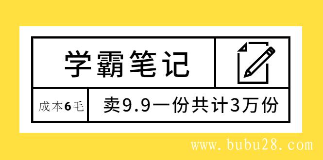 （464期）学霸笔记，成本6毛，卖9.9一份共计3万份