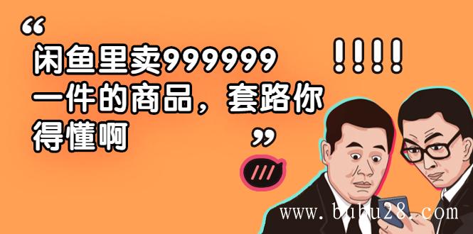 （466期）闲鱼里卖999999一件的商品，套路你得懂啊