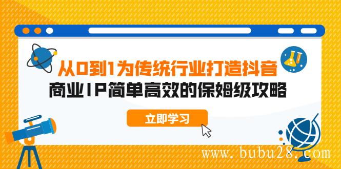 （468期）从0到1为传统行业打造抖音商业IP简单高效的保姆级攻略