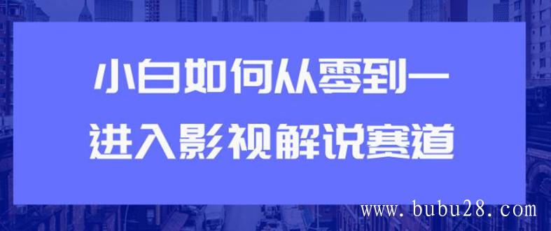 （469期）教你短视频赚钱玩法之小白如何从0到1快速进入影视解说赛道，轻松月入过万