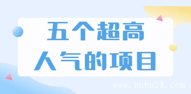 （471期）超人气奇葩项目 卖土能赚到5个W+情感类项目月赚6位数+公众号项目+18款自媒体网赚工具大集合，记得收藏！(5个项目)