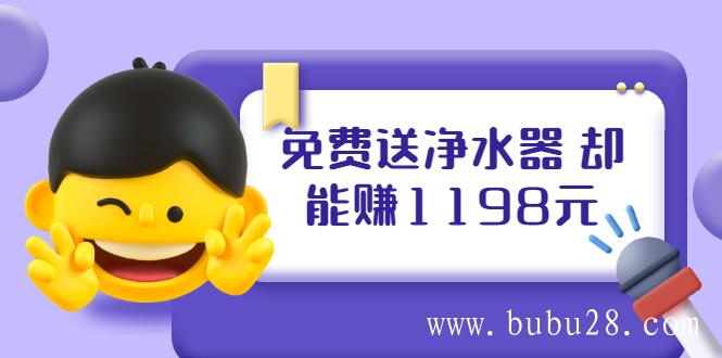 （474期）免费送净水器 却能赚1198元+B站引流+微博挂着就来红包 一天200 (4个项目)