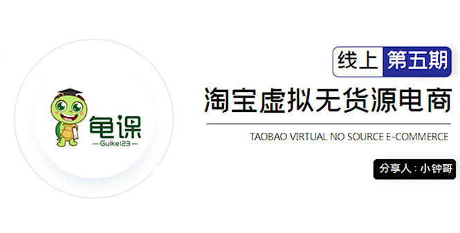 （477期）淘宝虚拟无货源电商5期，全程直播 现场实操，一步步教你轻松实现躺赚