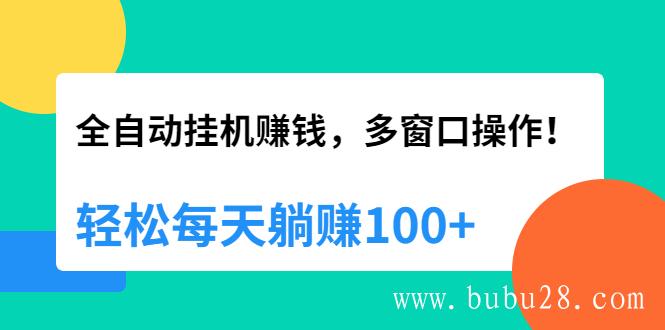 （480期）全自动挂机赚钱，多窗口操作，轻松每天躺赚100+【视频课程】【附软件】