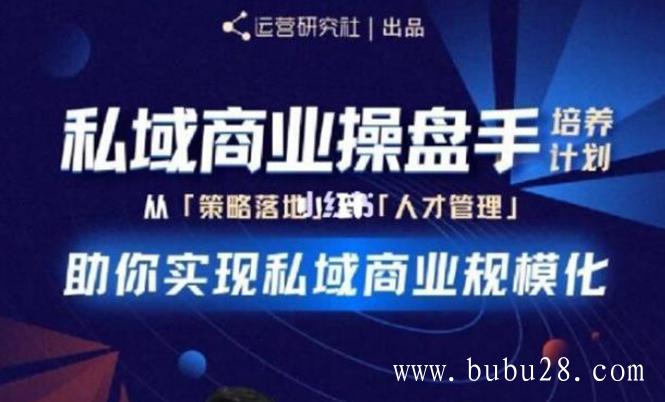 （481期）私域商业盘操手培养计划第三期：从0到1梳理可落地的私域商业操盘方案