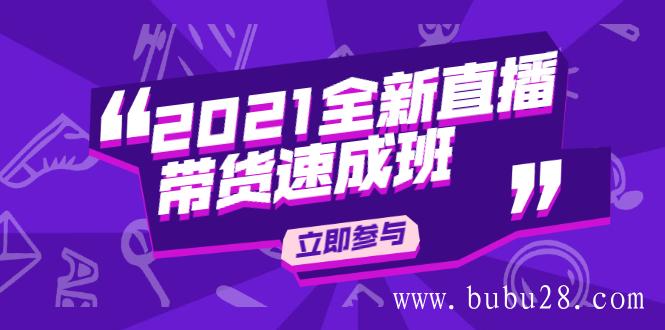 （484期）2021全新直播带货速成班，从0到1教玩转抖音直播带货【视频课程】