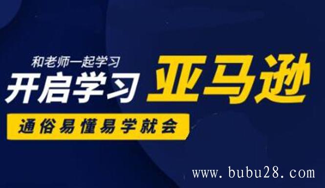 （486期）亚马逊入门到精通培训课程：带你从零一步步学习操作亚马逊平台 (26套)合集