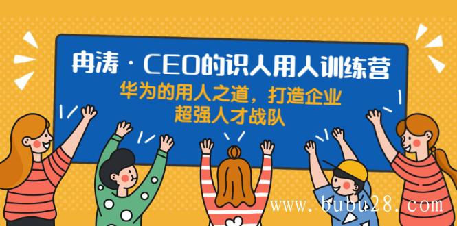 (487期)识人用人训练营:华为的用人之道,打造企业超强人才战队 (487期)识人用人训练营:华为的用人之道,打造企业超强人才战队