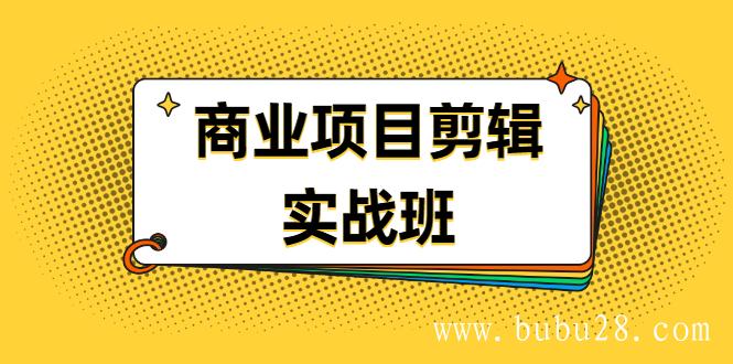 （491期）千万级商业项目剪辑实战班，做剪辑不在业余（教程+素材）