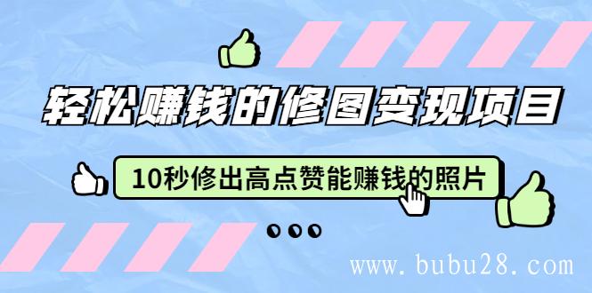 （493期）轻松赚钱的修图变现项目：10秒修出高点赞能赚钱的照片（18节视频课）