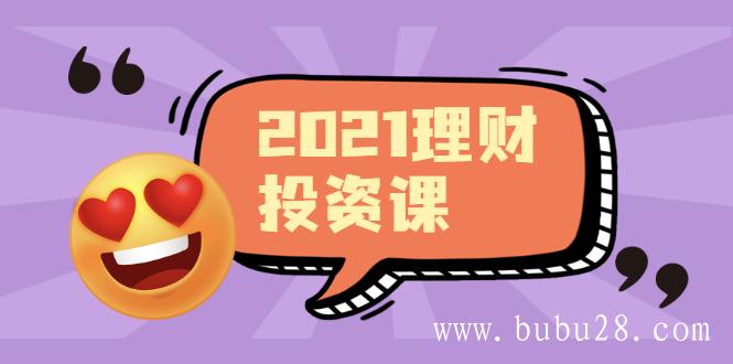 （495期）2021价值理财课程，可能是最具价值的自我投资课程