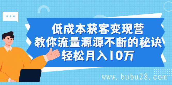 （496期）低成本获客变现营，教你流量源源不断的秘诀，轻松月入10万