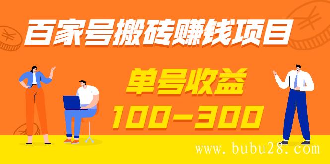 （504期）百家号搬砖赚钱项目，独家搬运技术，单号收益100-300，可批量！