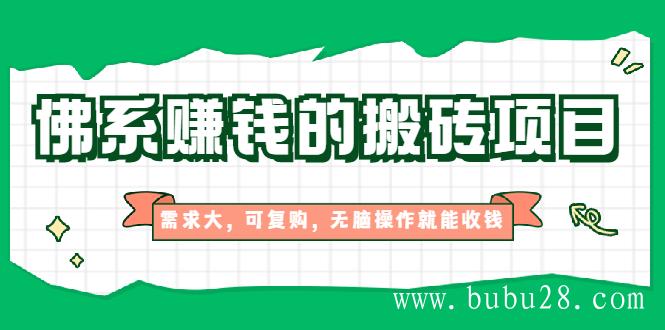 (506期)佛系赚钱的搬砖项目,需求大,可复购,无脑操作就能收钱【视频课程】 (506期)佛系赚钱的搬砖项目,需求大,可复购,无脑操作就能收钱【视频课程】