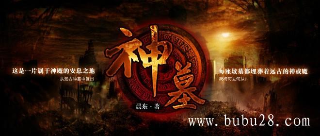神墓,有声小说,txt 免费下载 神墓,有声小说,txt 免费下载