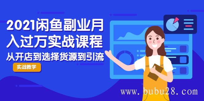 （509期）2021闲鱼副业月入过万实战课程：从开店到选择货源到引流，全程实战教学