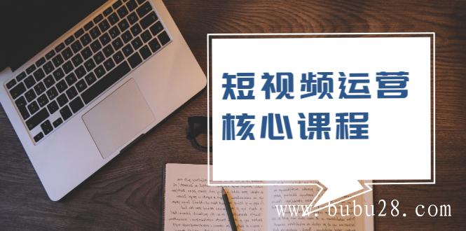 （510期）短视频运营核心课程，解决了小白的不懂运营原理的苦恼