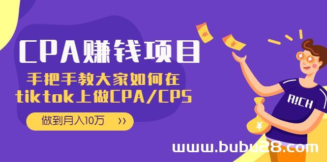 （513期）CPA项目：手把手教大家如何在tiktok上做CPA/CPS，做到月入10万