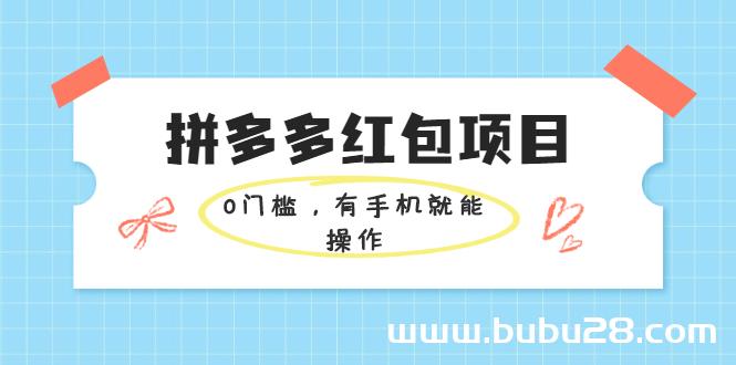 （517期）拼多多红包项目：0门槛，有手机就能操作，当天就能看到效果