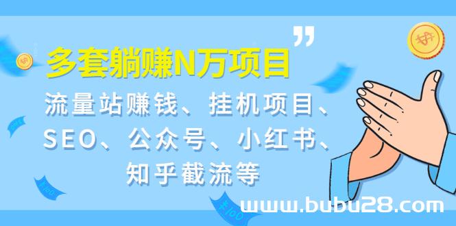 （520期）9套躺赚N万项目：流量站赚钱、挂机项目、SEO、公众号、小红书、知乎截流等